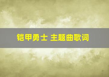 铠甲勇士 主题曲歌词